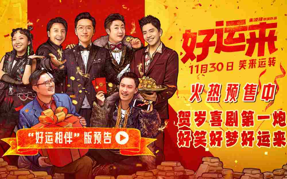 爆笑电影《好运来》预售已开启 贺岁喜剧第一炮好运加持体验爽感人生