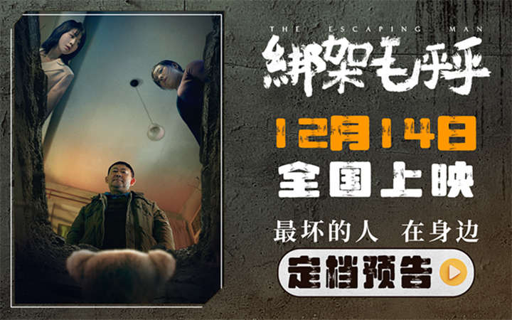 电影《绑架毛乎乎》定档12月14日 一场荒诞离奇的保姆绑架案即将上演