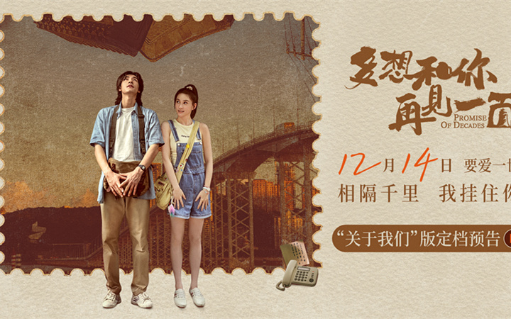 电影《多想和你再见一面》定档12月14日 此沙何超莲上演远距离浪漫爱情