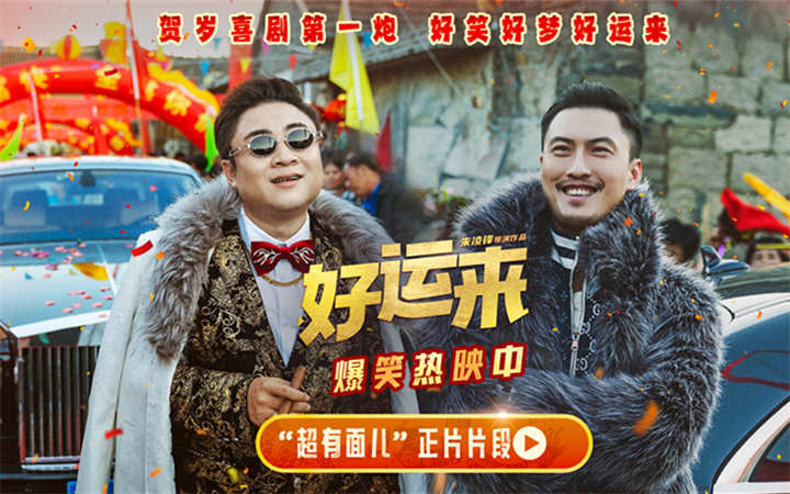 贺岁喜剧电影《好运来》今日上映 合家欢观影爆笑氛围拉满共迎好运新年