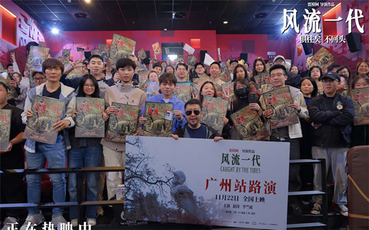 《风流一代》广州路演返场 “00后”观众二刷电影化身细节控