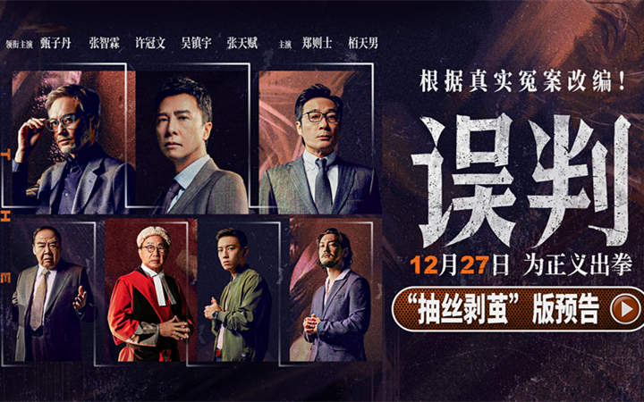 甄子丹动作大片《误判》曝剧情预告 全阵容亮相掀起高燃翻案对决