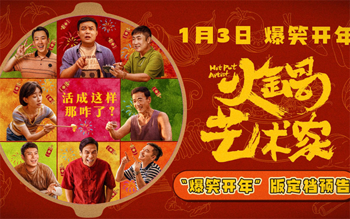 喜剧电影《火锅艺术家》定档1月3日 宋小宝乔杉齐贺岁梗王云集笑不停