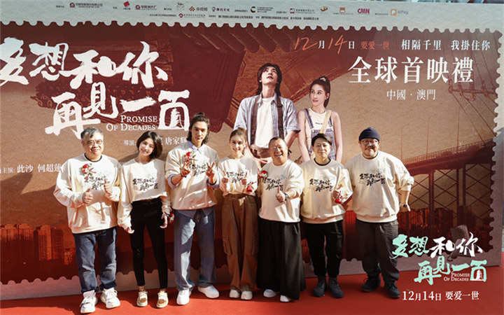 电影《多想和你再见一面》澳门首映礼 大银幕首秀点燃爱与温暖