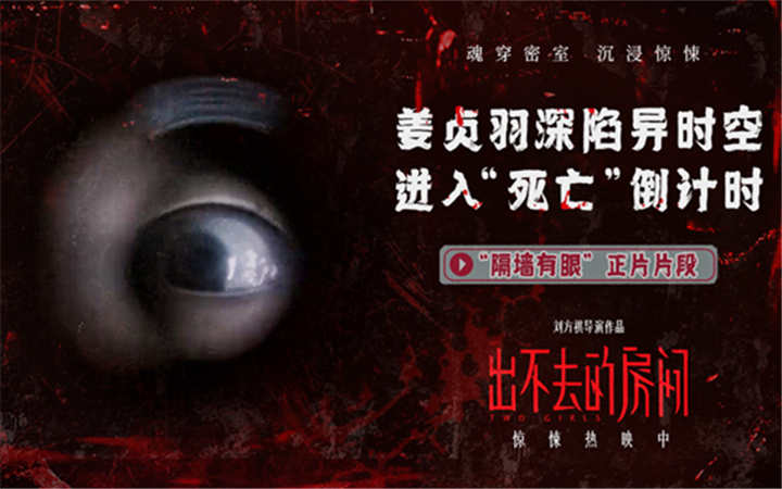 电影《出不去的房间》曝“隔墙有眼”正片片段 姜贞羽陷异时空诡宅危机加码