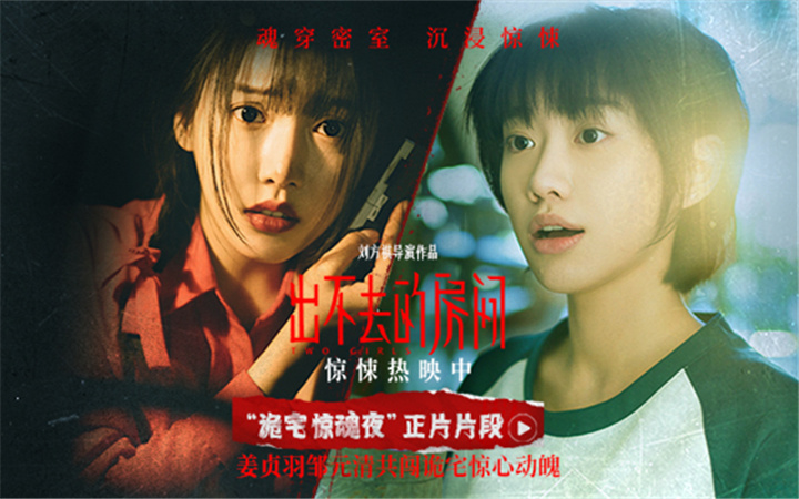电影《出不去的房间》惊悚热映 姜贞羽邹元清共闯古宅密室惊心动魄