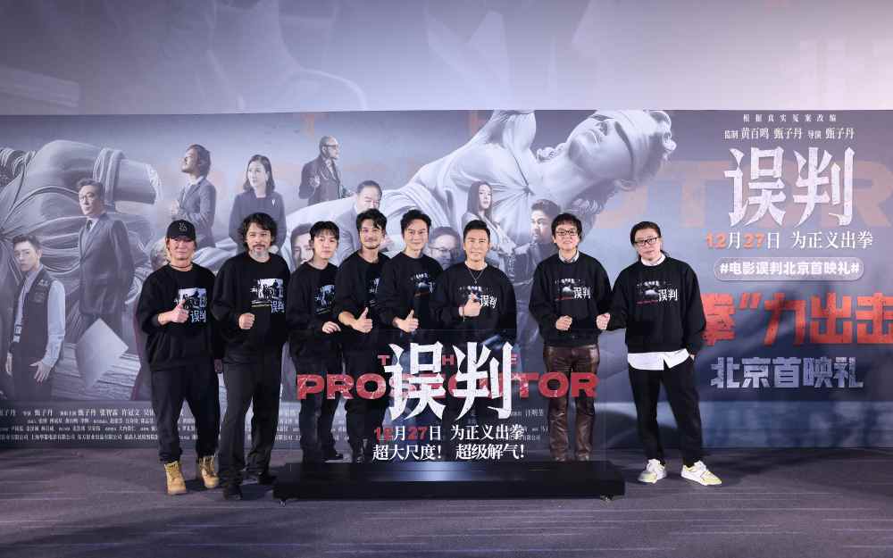  《误判》北京首映礼：律政与动作的化学反应 甄子丹动作片“NEXT LEVEL”