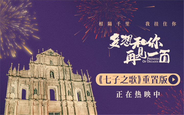 电影《多想和你再见一面》曝《七子之歌》重置版 献礼澳门回归祖国