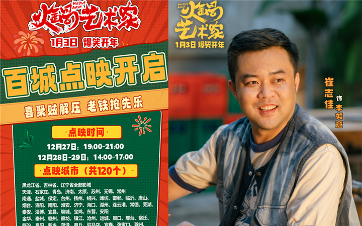 开年爆笑喜剧电影《火锅艺术家》百城点映开启