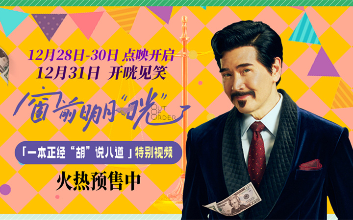 跨年喜剧《窗前明月，咣！》曝特别视频 费翔爆笑演绎“嘴强王者”