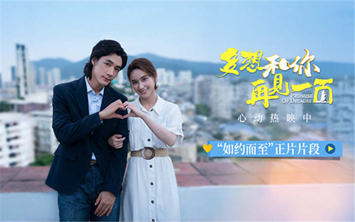 电影《多想和你再见一面》“如约而至”正片片段曝光 有情人终成眷属