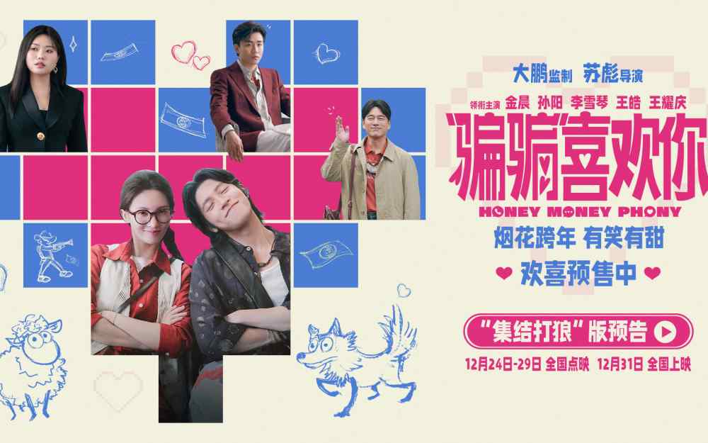 电影《“骗骗”喜欢你》金晨孙阳骗子情侣联手打狼有笑有甜 以骗制骗全员入局跨年耍心眼