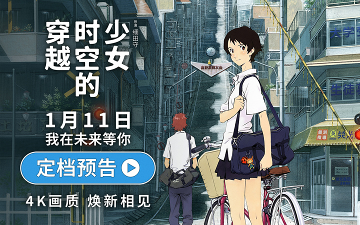 豆瓣8.6佳作《穿越时空的少女》定档1月11日 4K高清重制首登内地大银幕