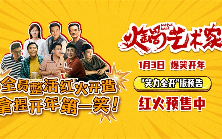 开年爆笑喜剧电影《火锅艺术家》曝终极预告 宋小宝于洋乔杉再创爆梗名场面！