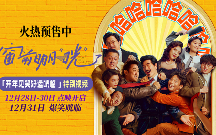 《窗前明月，咣！》路演口碑走高 获赞“包袱密到不知先笑哪个”