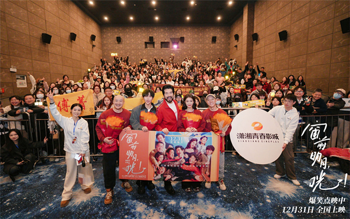 《窗前明月，咣！》长沙路演口碑爆棚 贾冰“封神质子团”隔空应援