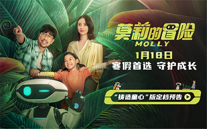 电影《莫莉的冒险》寒假1月18日上映  社恐女孩与机器人一起成长冒险