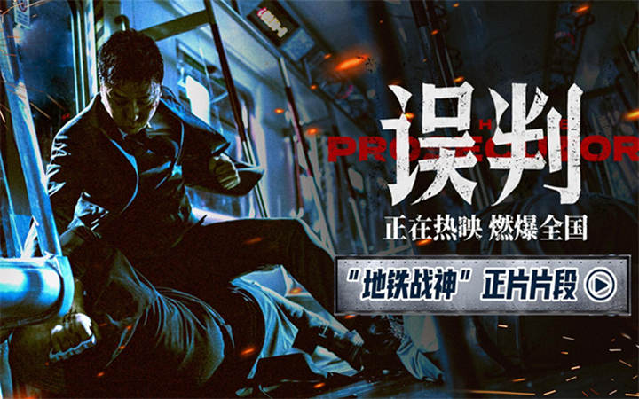 《误判》发布地铁对决正片片段 甄子丹封闭空间上演极限对决