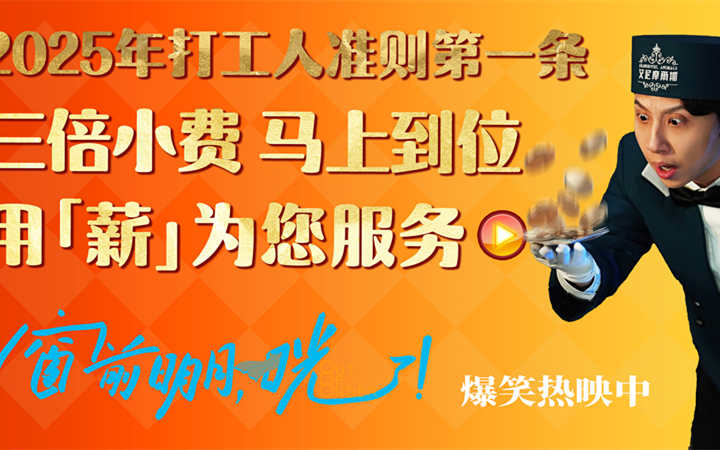 《窗前明月，咣！》2025爆笑登场 “用薪为您服务”开启新年“首笑”