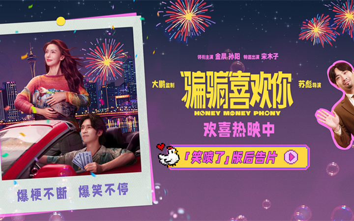 《“骗骗”喜欢你》曝“笑喷了”版后告片 上海路演欢乐满溢