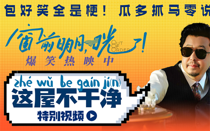 《窗前明月，咣！》上海站口碑高涨 “喜剧妲己”宋小宝为费翔加冕
