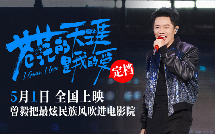 公路喜剧电影《苍茫的天涯是我的爱》定档五月一日 曾毅把最炫民族风吹进电影院