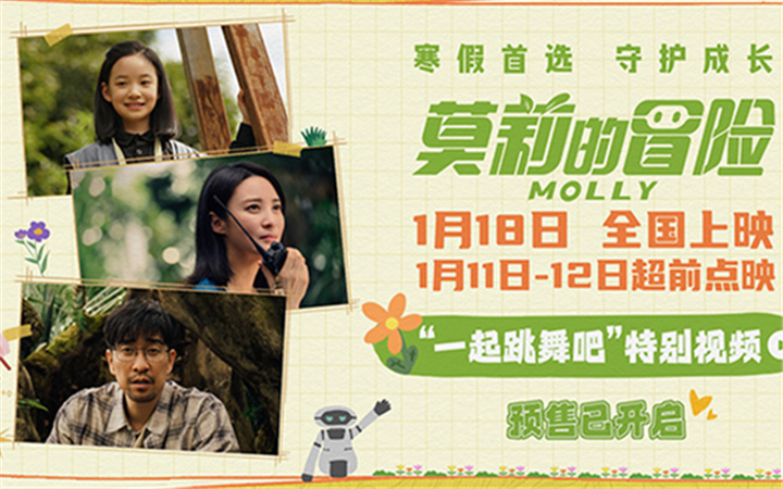 电影《莫莉的冒险》预售开启 寒假超前点映 亲子首选畅游植物乐园
