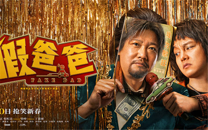 电影《假爸爸》发布终极预告 贾冰尹正冒牌父子一路高歌疯狂开赚