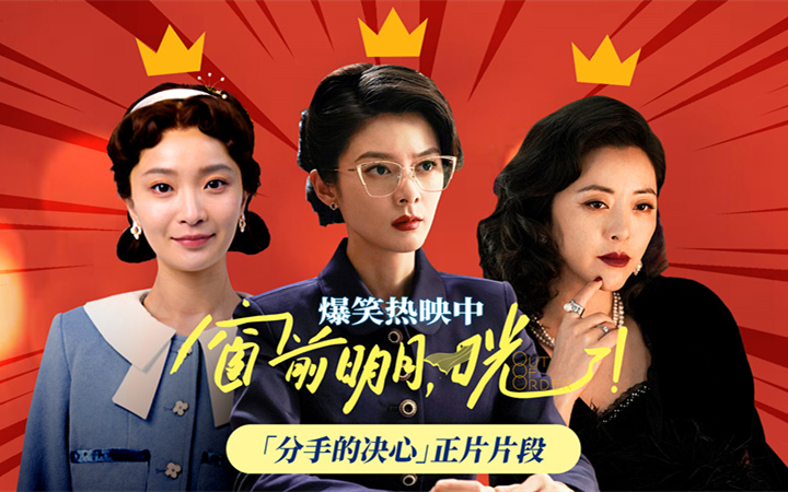 《窗前明月，咣！》曝“分手的决心”特别视频 女性角色全员“人间清醒”