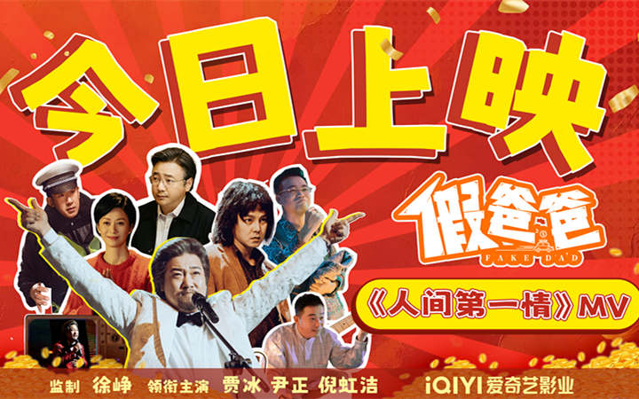 贾冰尹正新片《假爸爸》今日上映 冒牌父子搭伙搞钱有笑有暖