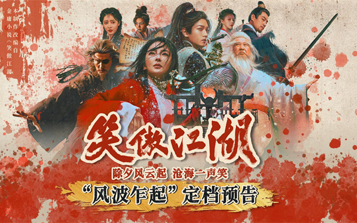 《笑傲江湖》定档除夕！张雨绮演绎经典角色东方不败