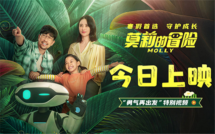 寒假亲子必看电影《莫莉的冒险》今日上映 怀揣勇气继续向阳而生