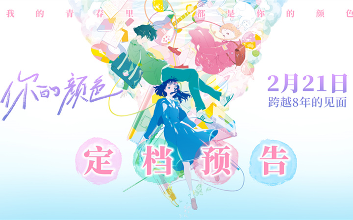 山田尚子执导《你的颜色》2月21日上映 新海诚力荐春日治愈神作