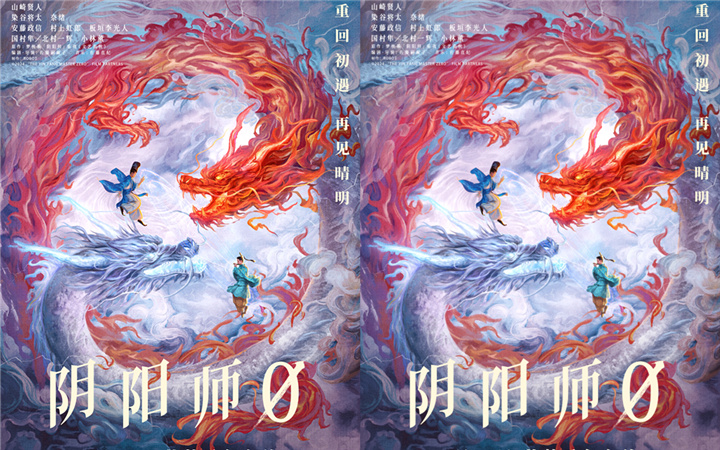 《阴阳师0》定档2月28日 山崎贤人领衔奇幻大作开启晴明千年之约