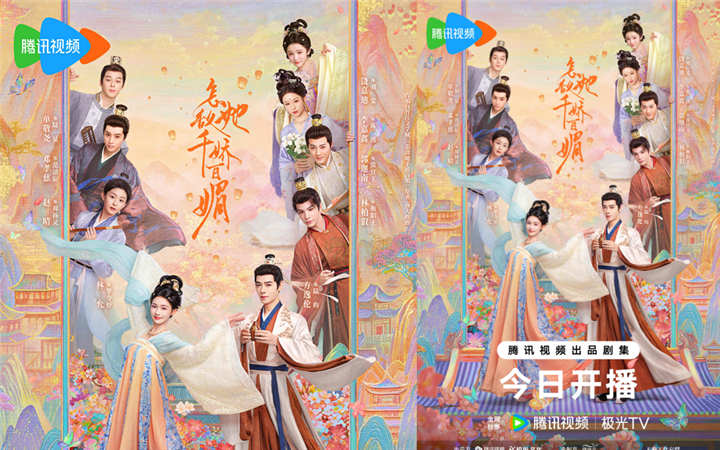 古装鲜偶剧《怎敌她千娇百媚》今日开播 林允方逸伦“钓系”甜恋茶爽喜脑