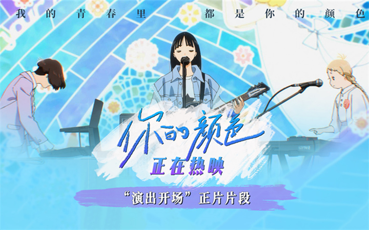 动画电影《你的颜色》发布“演出开场”片段 “春日明媚治愈”打动观众