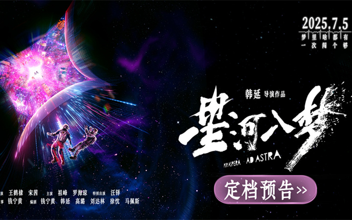 韩延新片《星河入梦》定档7月5日 王鹤棣宋茜共赴梦境冒险之旅