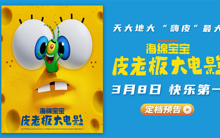 《海绵宝宝：皮老板大电影》定档3月8日 全新“嗨皮”组合喜闹开年