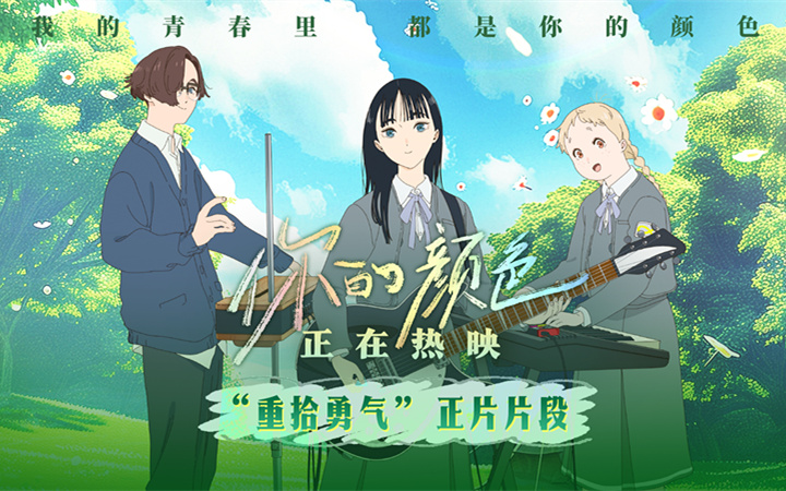 电影《你的颜色》发布“重拾勇气”片段 友情治愈一切细致又戳心
