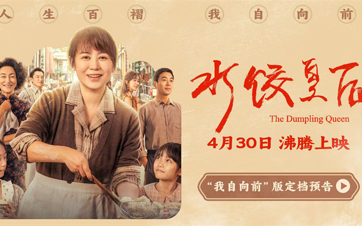 电影《水饺皇后》定档4月30日 马丽实力演绎真实女性成长史