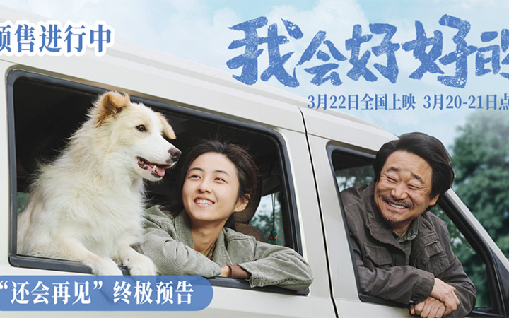 它用一生陪伴！电影《我会好好的》发布催泪终极预告 告别时刻请好好说再见