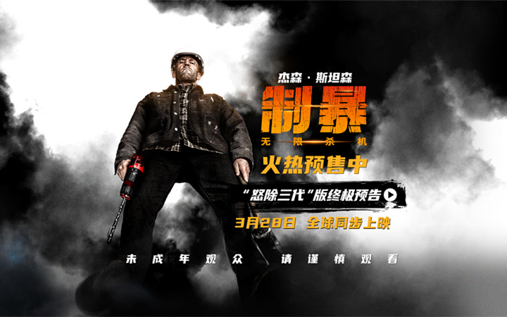 3月28日电影《制暴：无限杀机》全球同步上映 杰森・斯坦森极怒铲除黑帮三代