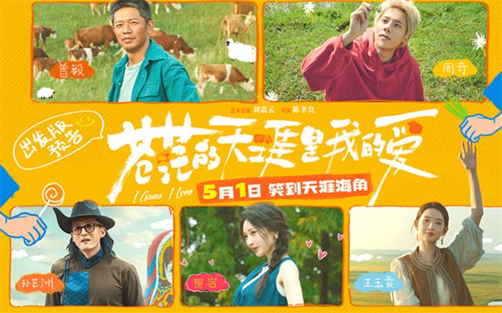 五一档公路喜剧电影《苍茫的天涯是我的爱》发布首支预告 曾毅周奇冤种师徒爆笑启程