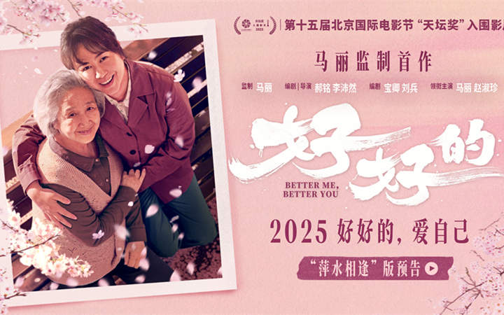 马丽监制首作《好好的》入围北影节“天坛奖”主竞赛单元 聚焦女性互助力量