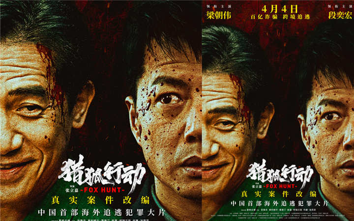 电影《猎狐·行动》定档4月4日 174亿一夜蒸发！梁朝伟段奕宏起底惊天内幕
