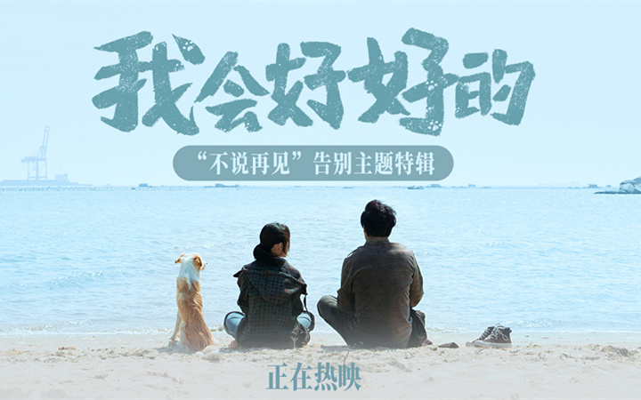 不说再见！热映影片《我会好好的》宠物视角诠释人生课题 带着爱勇敢向前