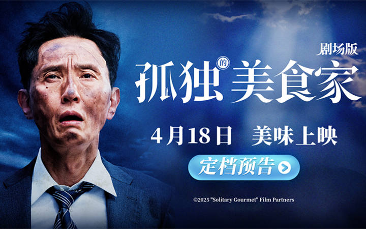 《孤独的美食家 剧场版》定档4月18日 松重丰横跨三国开启美食冒险奇旅