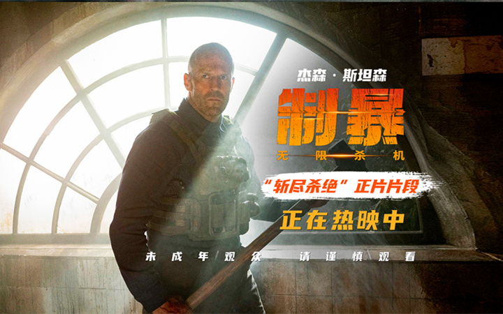 好莱坞动作爽片《制暴：无限杀机》正在热映 发布“斩尽杀绝”正片片段 杰森·斯坦森霸气十足