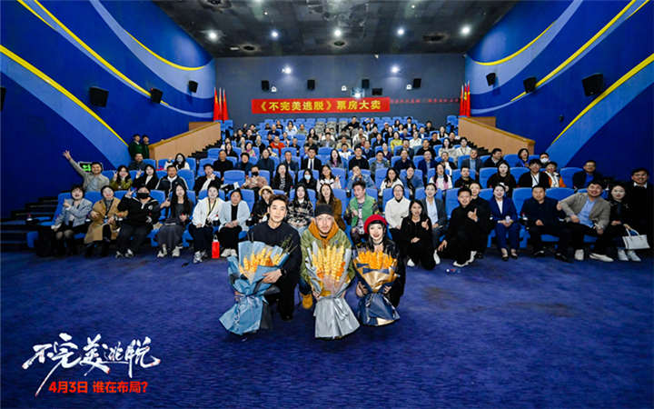 《不完美逃脱》首映力献谜案扣人心弦 主创出席解密悬疑之作独家幕后