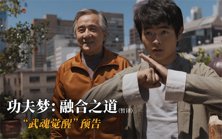 《功夫梦：融合之道》曝全新预告 成龙助力华裔少年反击霸凌